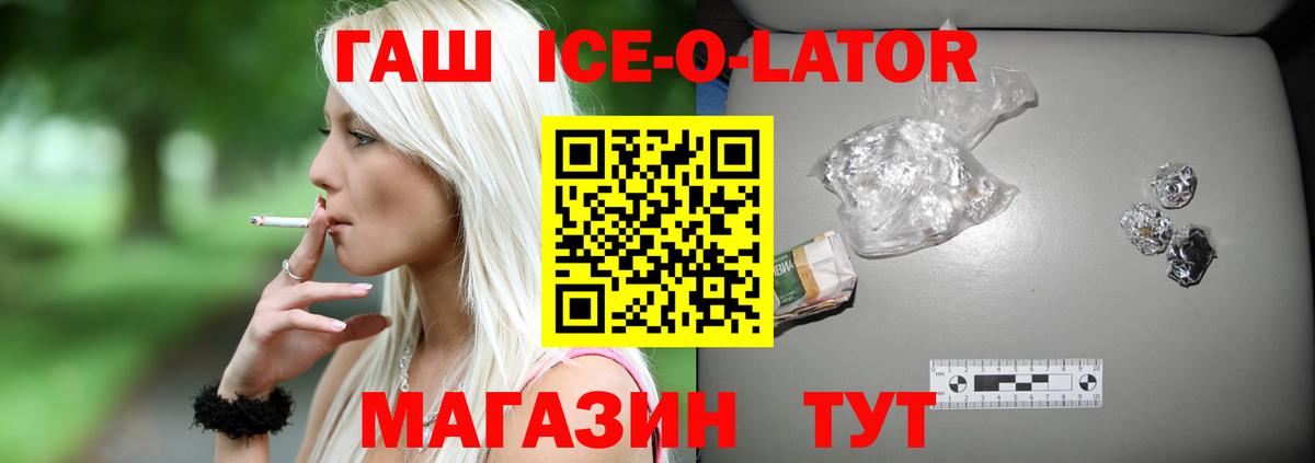 ГАШ ice o lator  Вход с VPN  как найти закладки  Сокол 